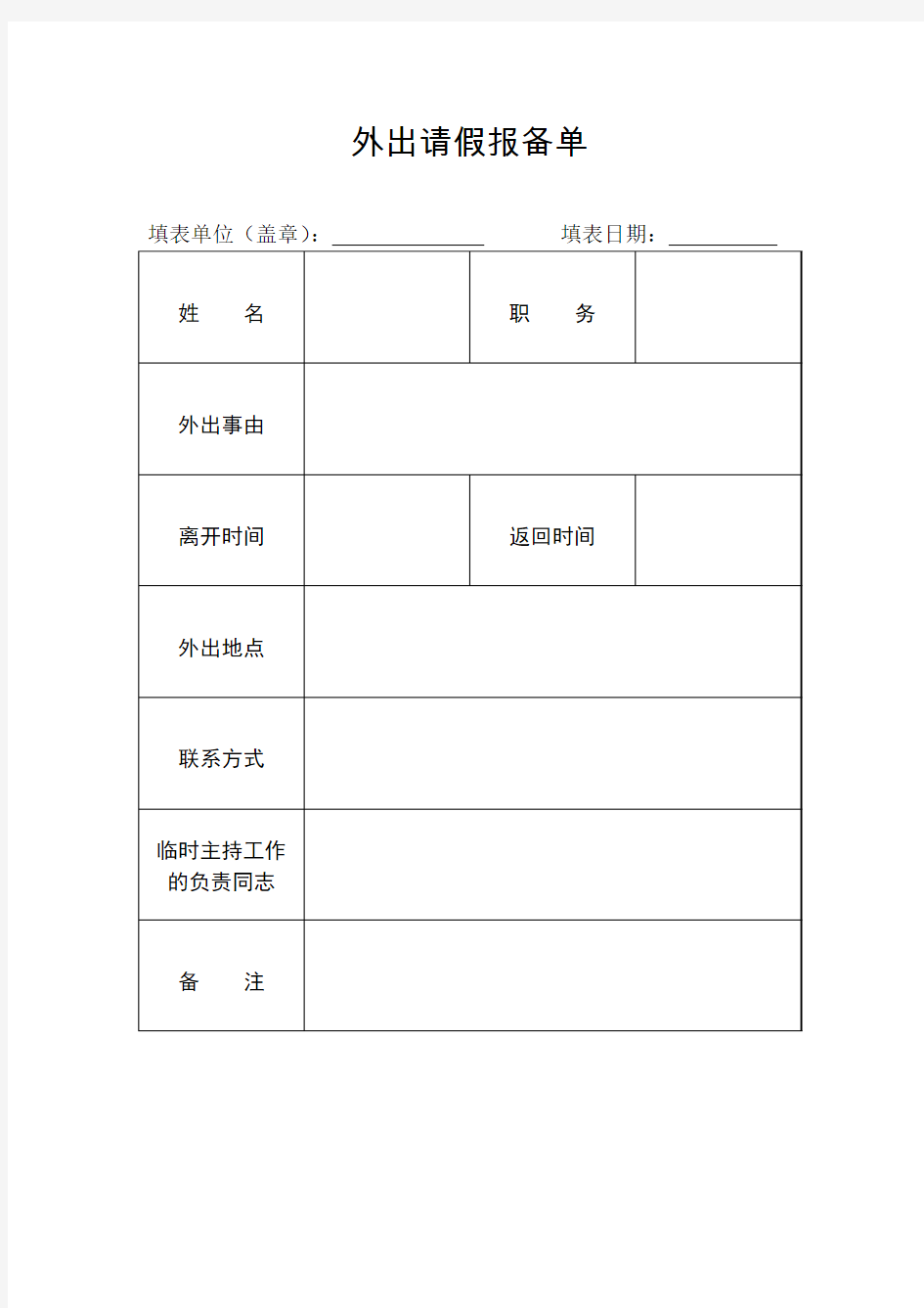 外出请假报备单