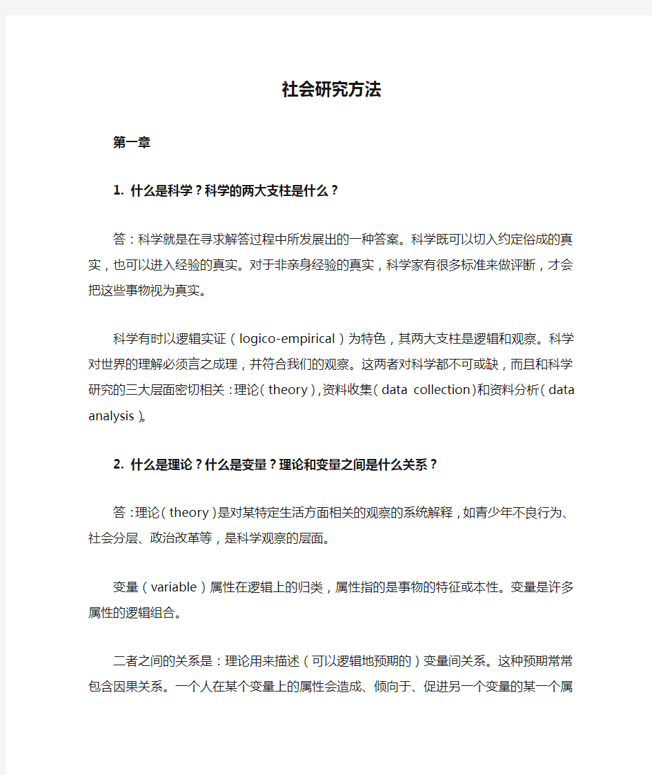 社会研究方法答案