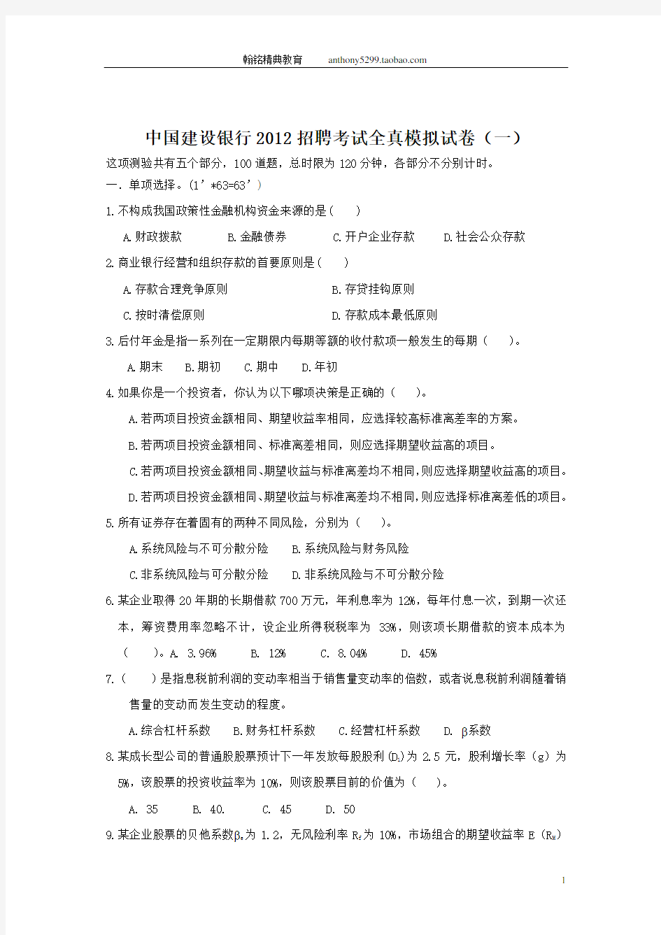 中国建设银行招聘考试试卷(含历年真题)