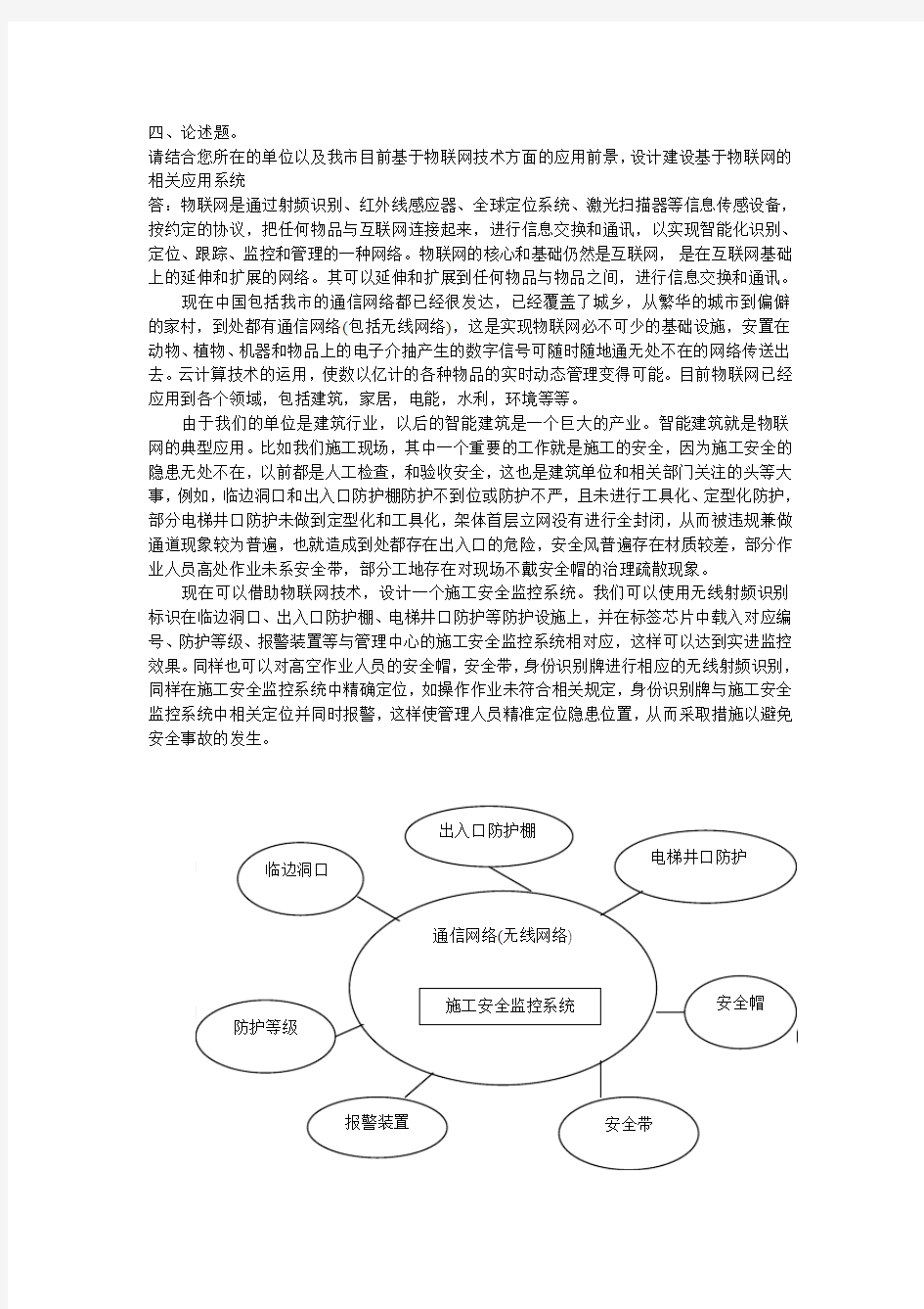 设计建设基于物联网的相关应用系统