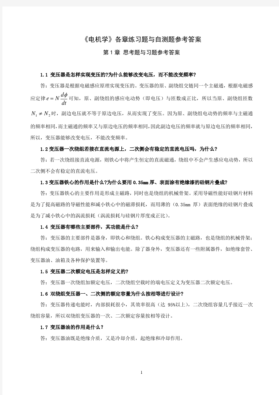 电机学课后 思考题 习题 答案