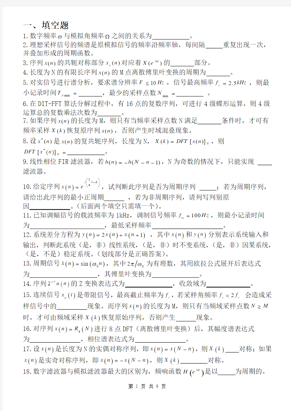 数字信号处理期末复习题