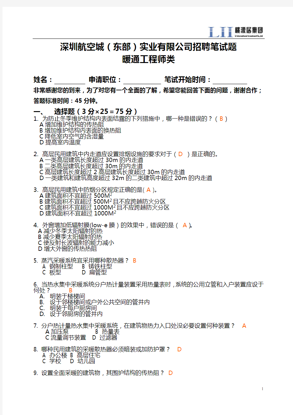 面试笔试题目及答案(暖通)