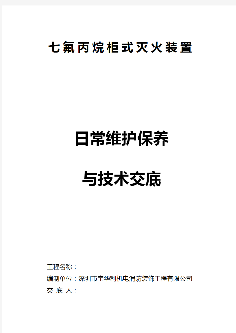 气体灭火系统日常维护保养与技术交底