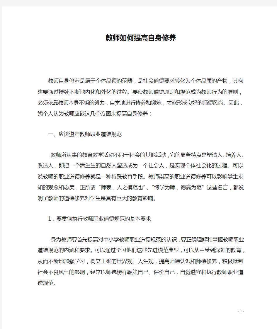 教师如何提高自身修养