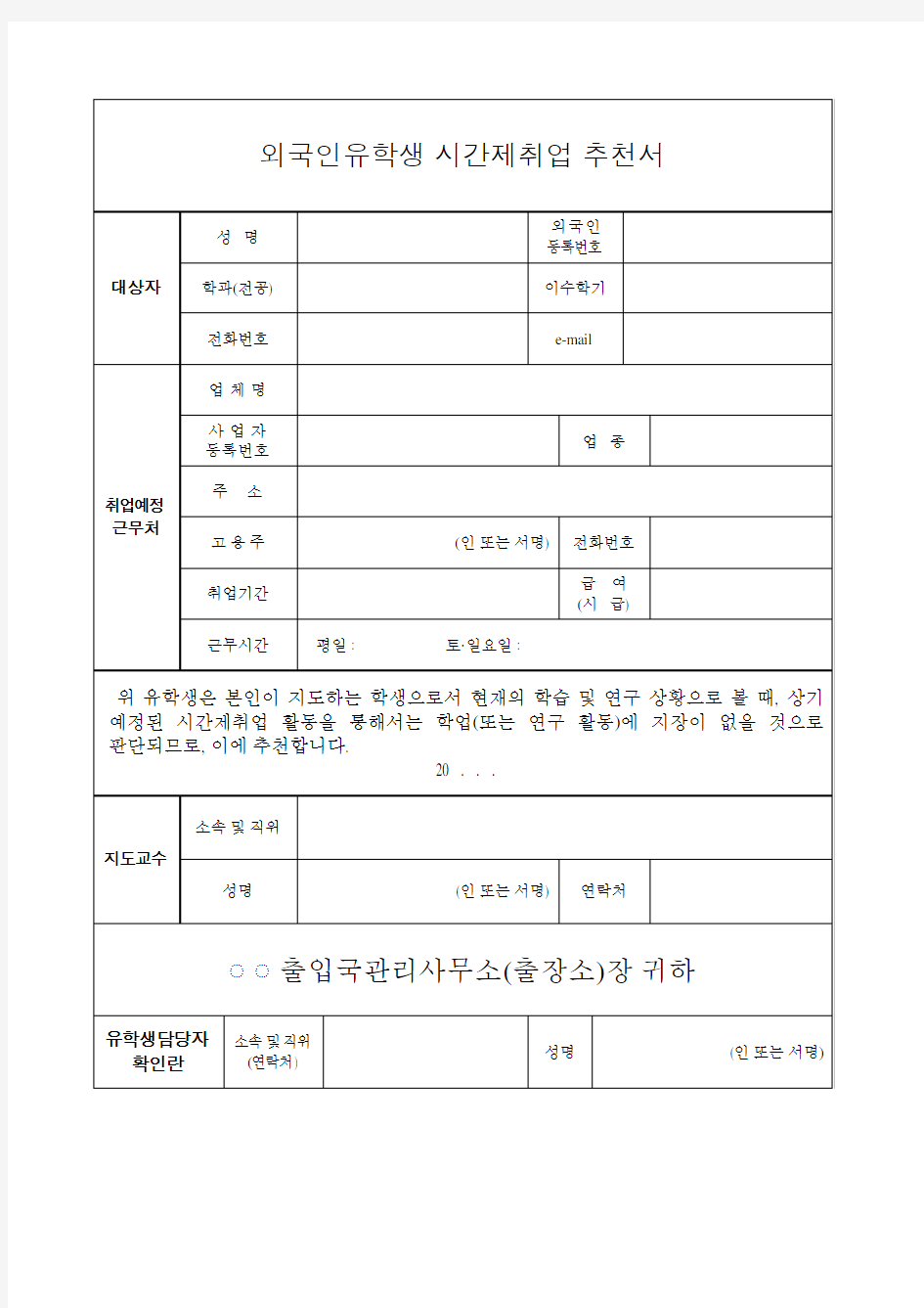 韩国D10签证变签教授推荐信模板