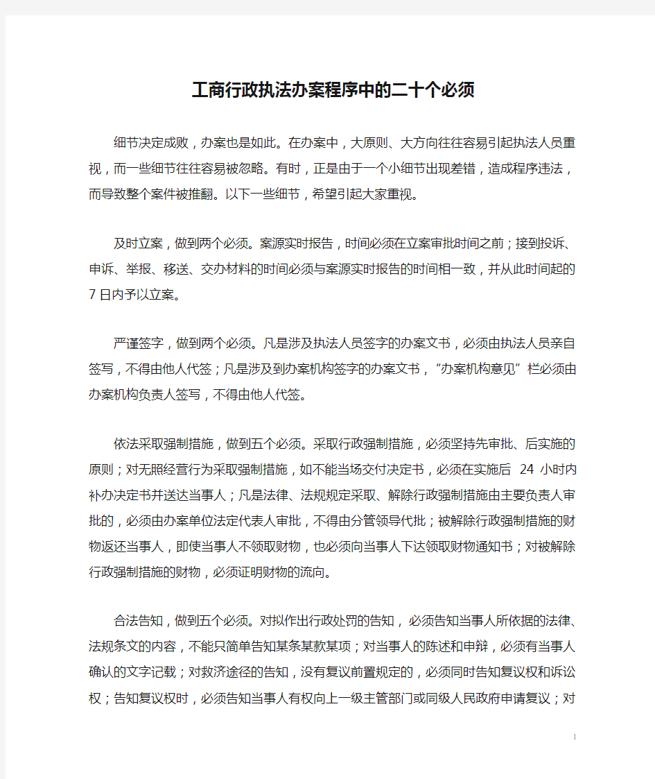 工商行政执法办案程序中的二十个必须