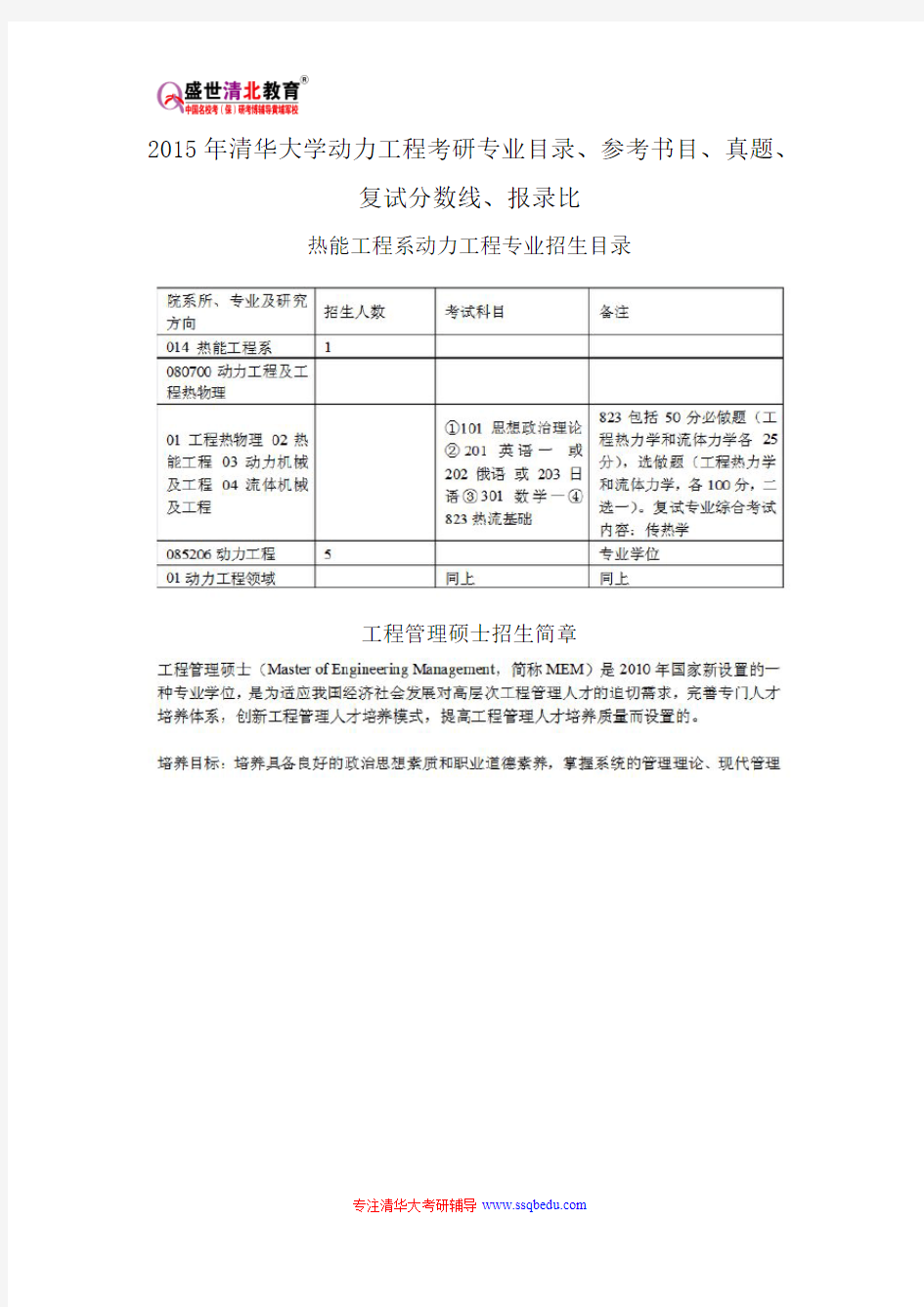 2015年清华大学动力工程热物理考研专业目录、参考书目、真题、复试分数线、报录比