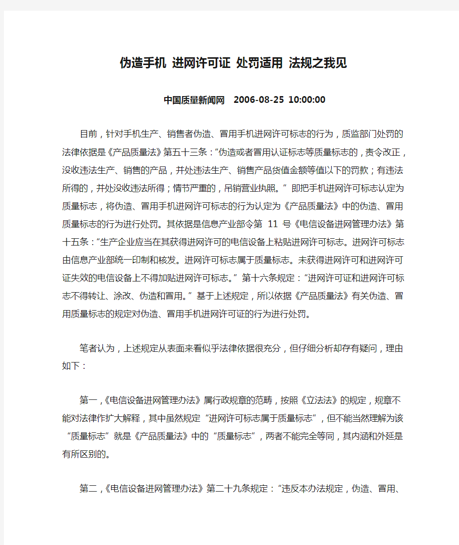 伪造手机 进网许可证 处罚适用 法规之我见