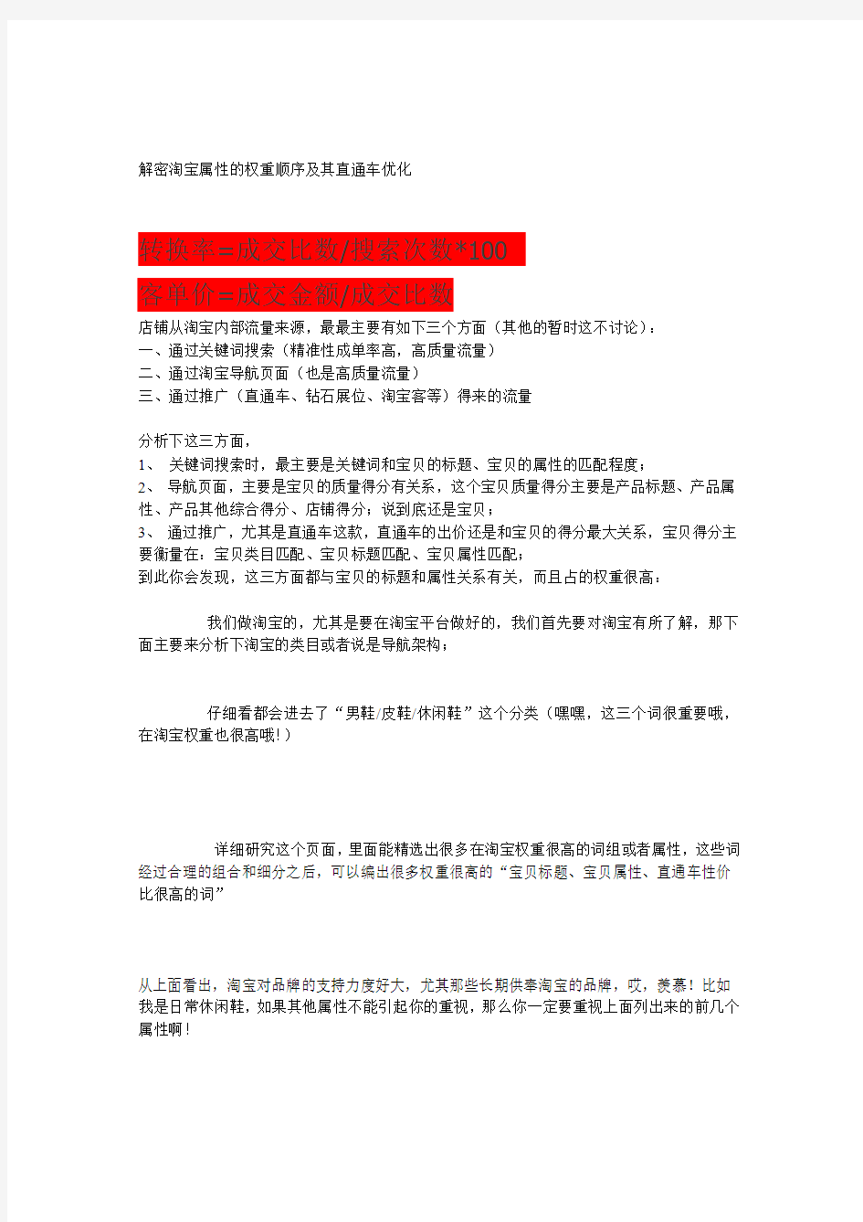 解密淘宝属性的权重顺序及其直通车优化