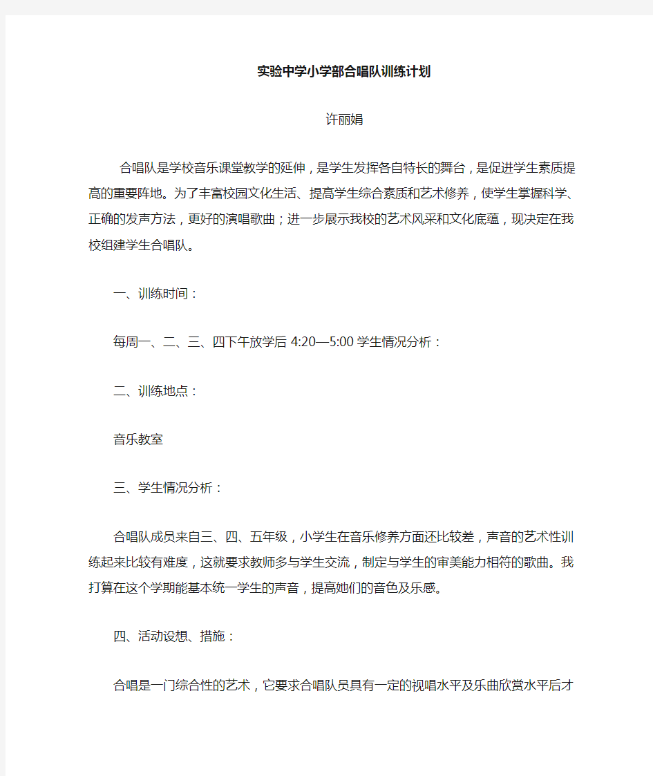 小学合唱队训练计划