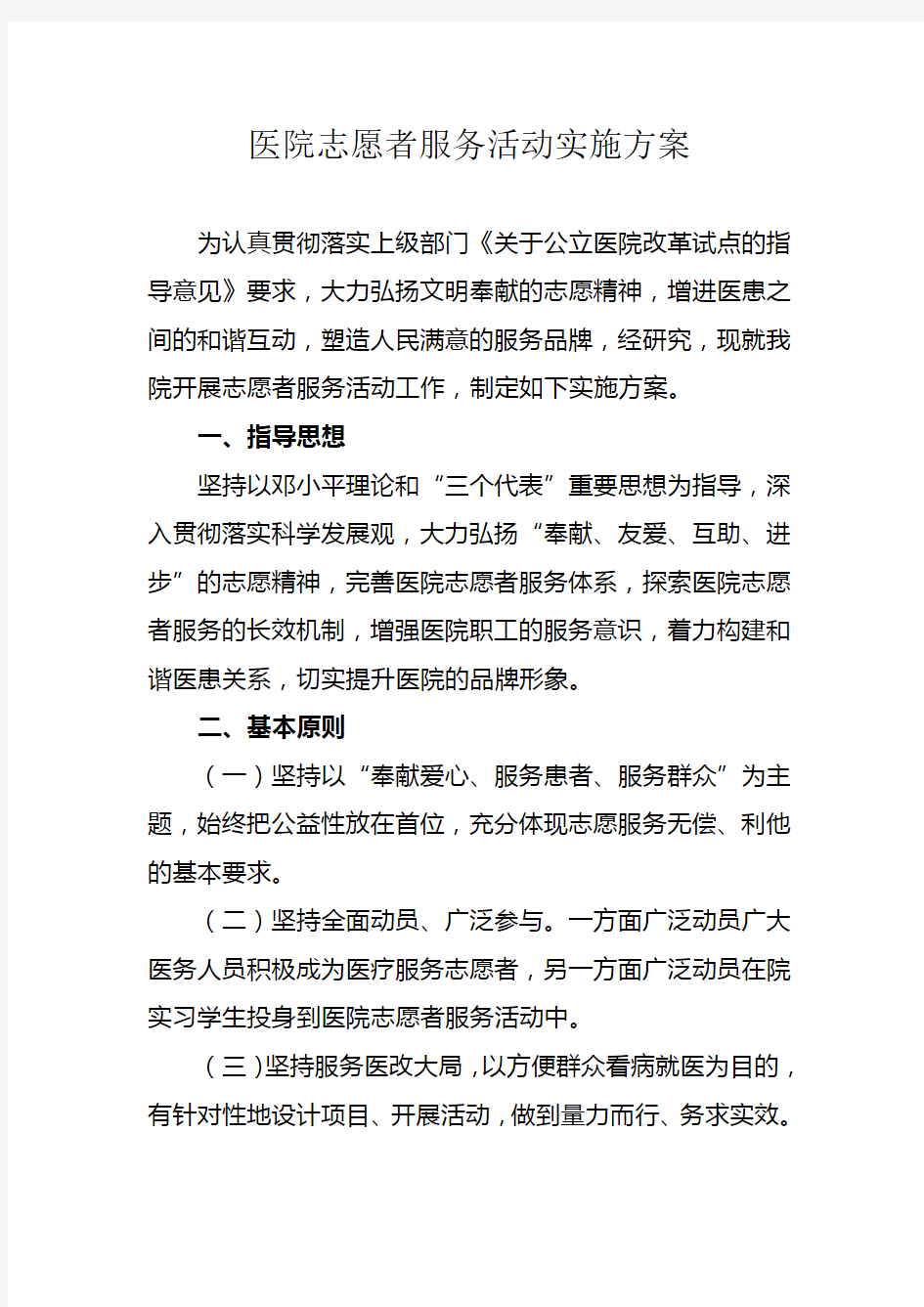 医院志愿者服务活动实施方案