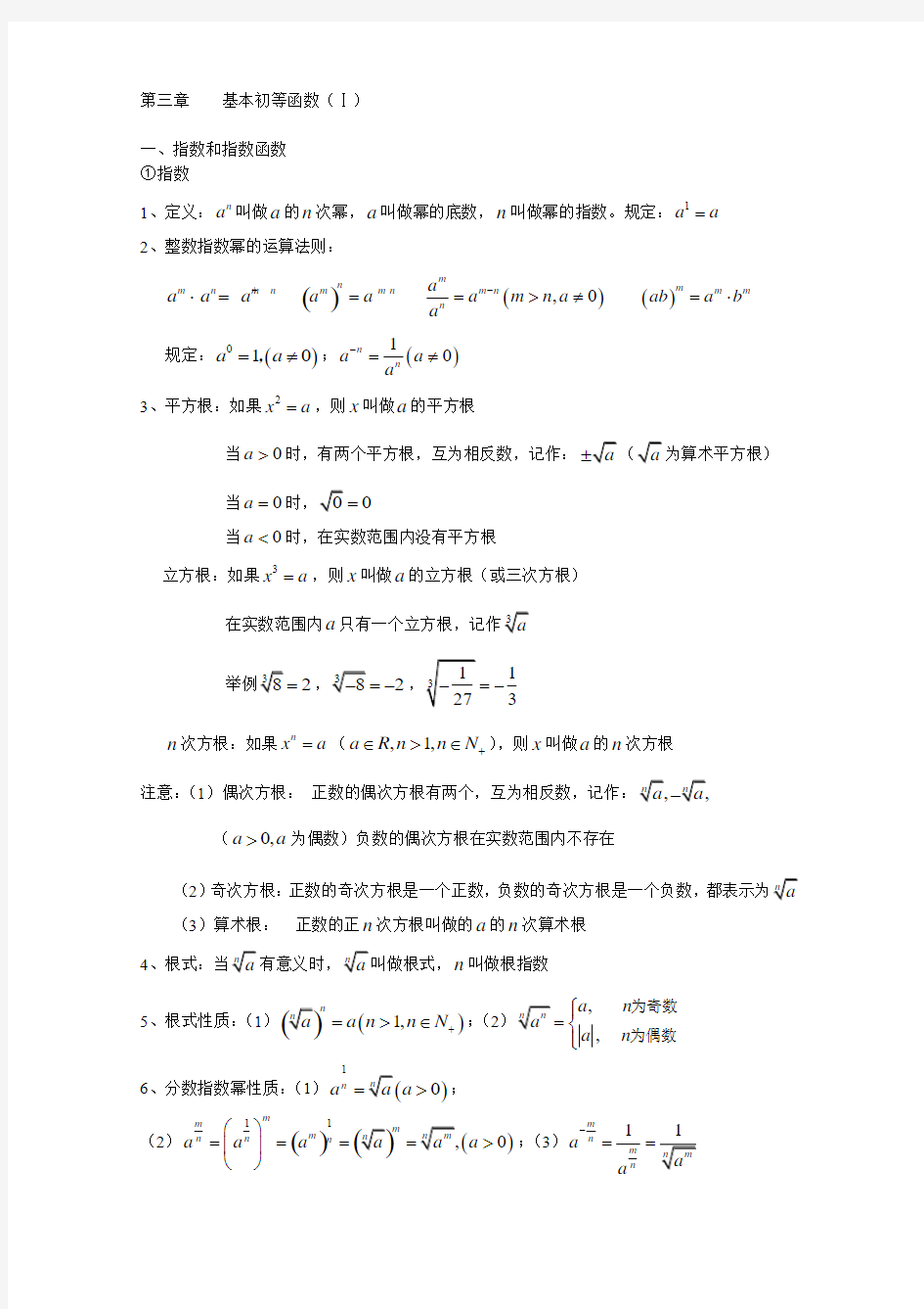 基本初等函数(Ⅰ)知识点总结