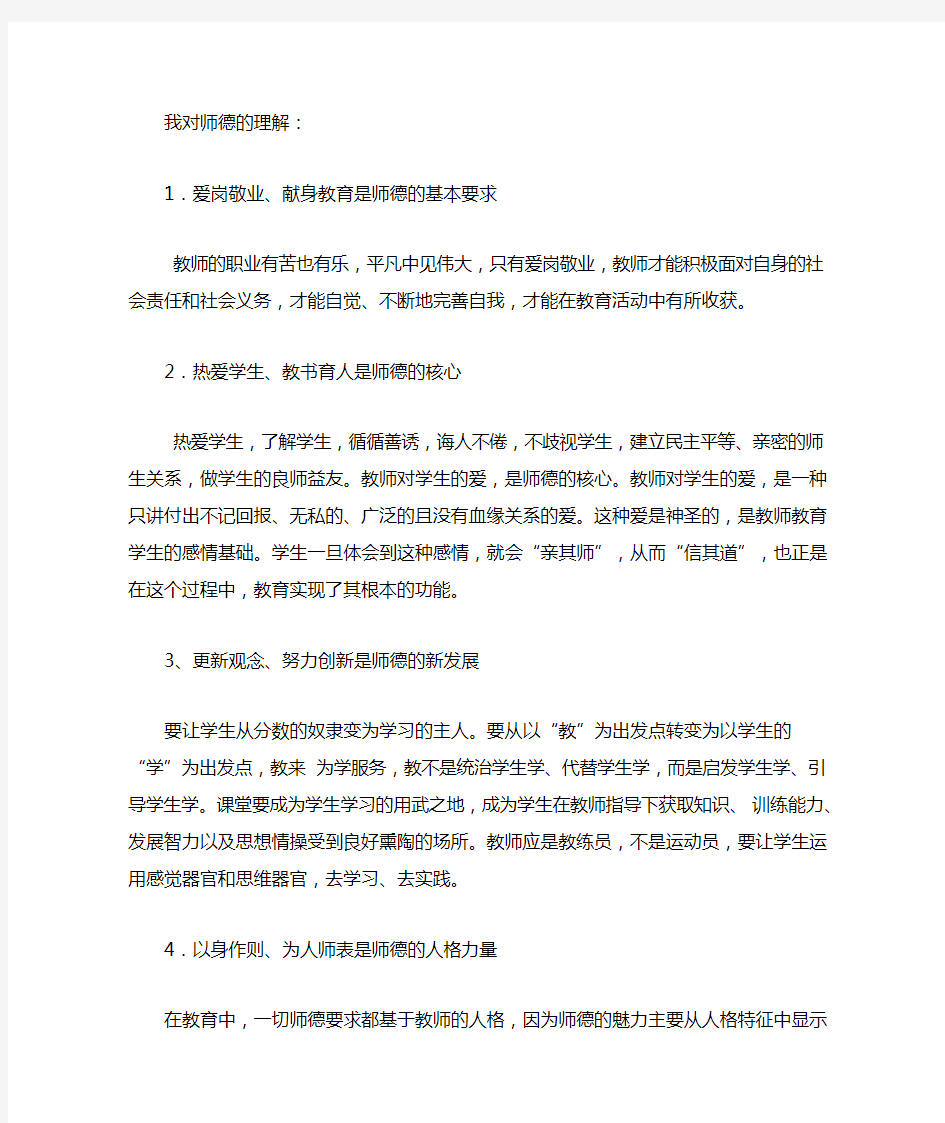 我对师德的理解