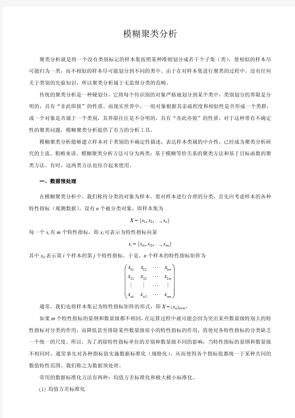 模糊聚类分析