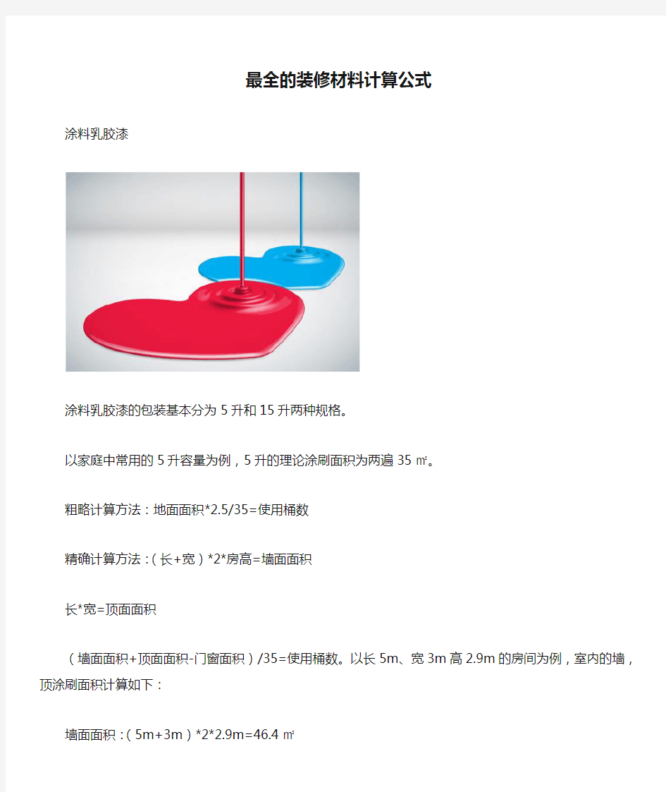 最全的装修材料计算公式