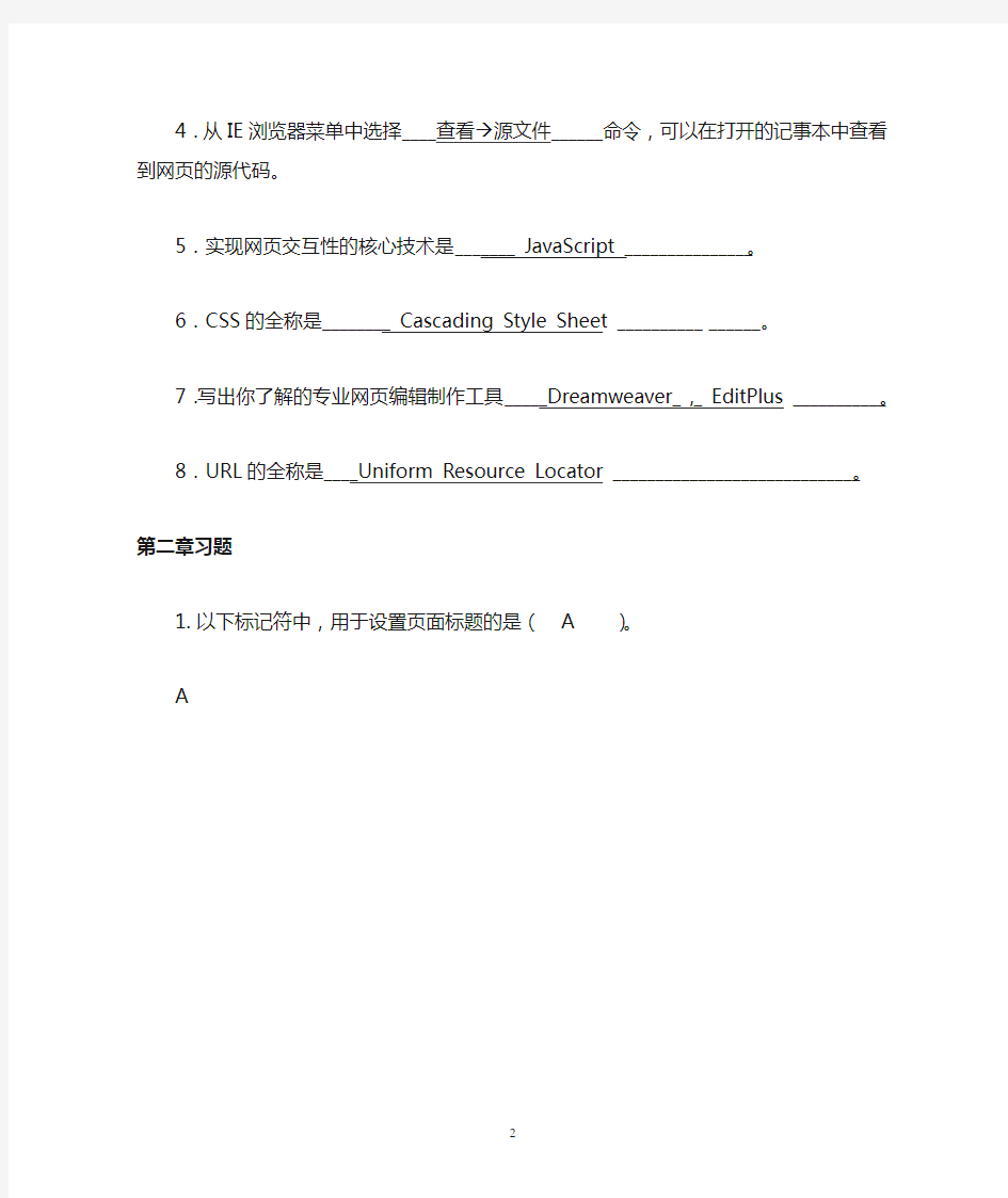 网页设计与开发(郑娅峰_著)课后习题1-10章答案