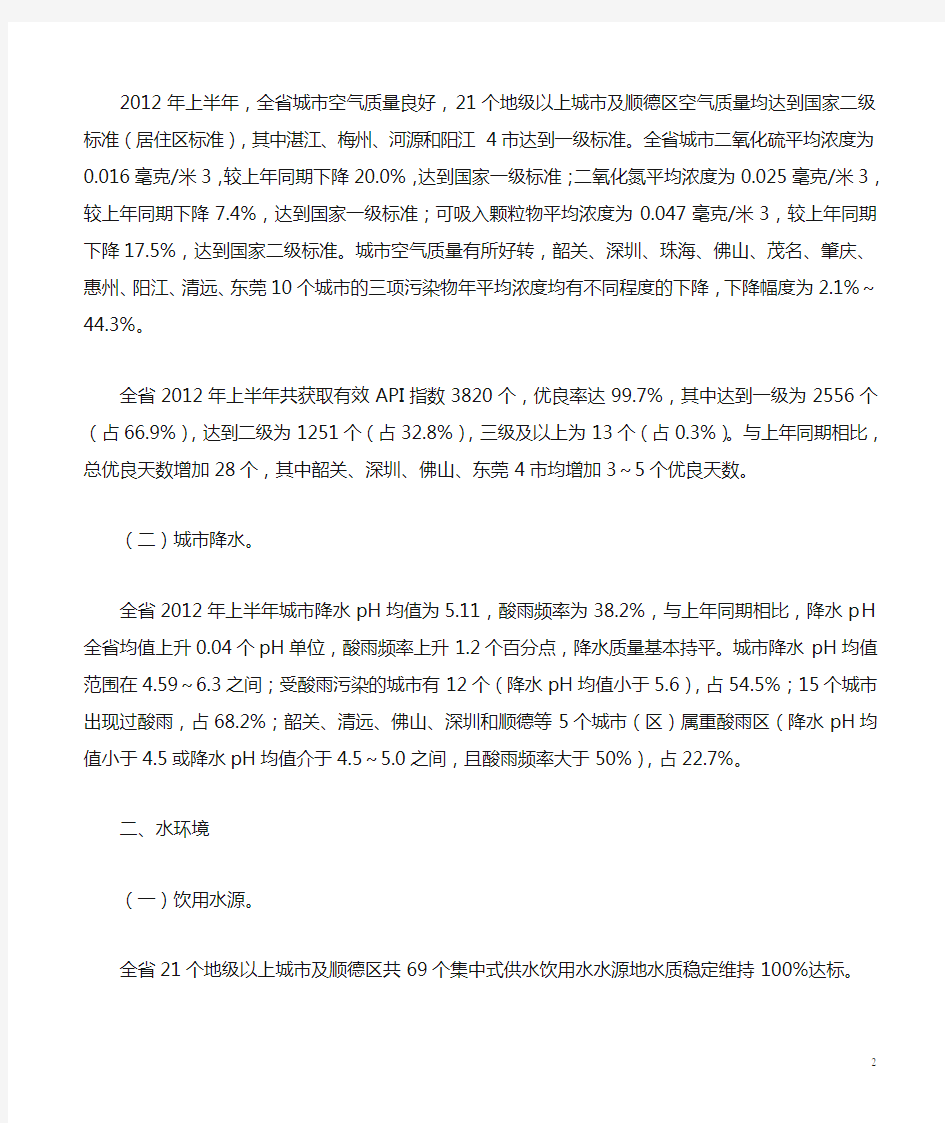 2012年上半年广东省环境质量状况公报