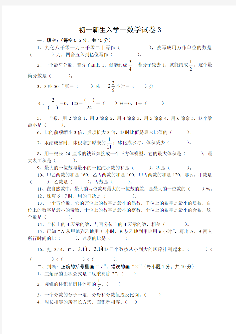 重点中学初一招生数学试卷3-4