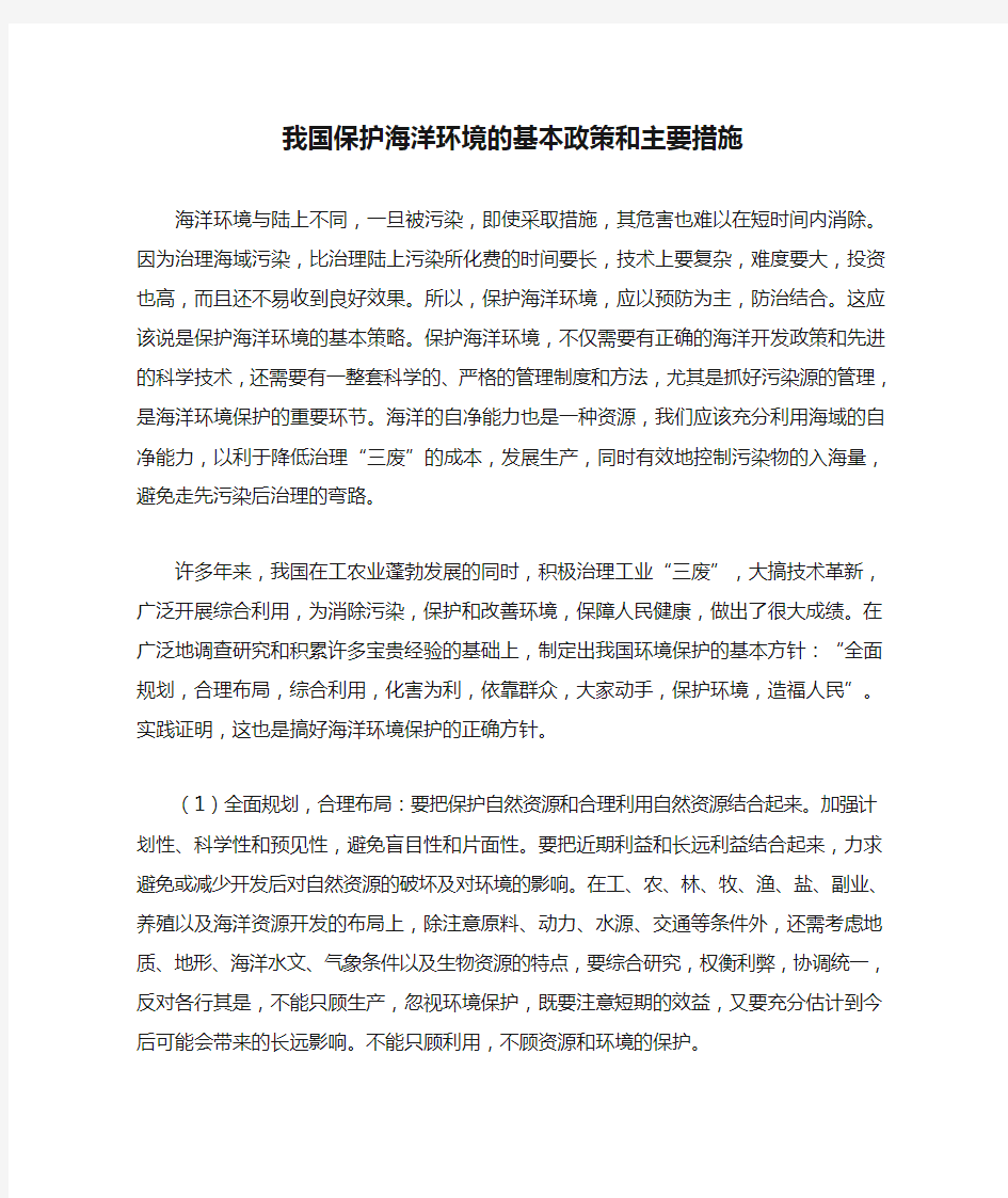 我国保护海洋环境的基本政策和主要措施