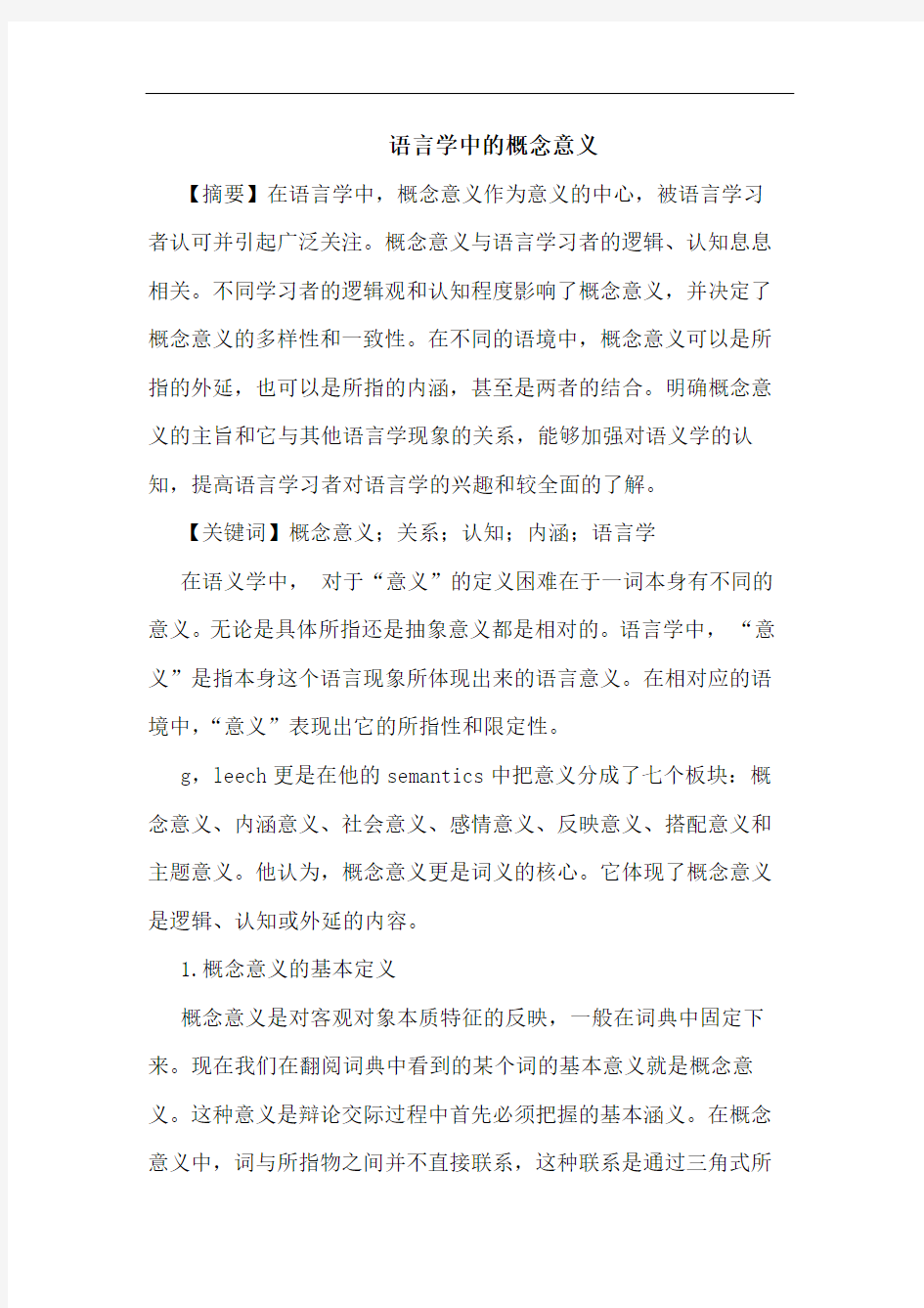 语言学中的概念意义