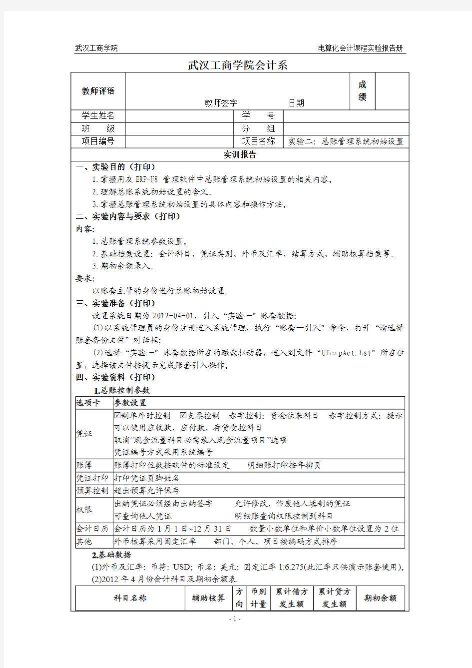 002用友ERPU8-总账管理系统初始设置-实验报告册