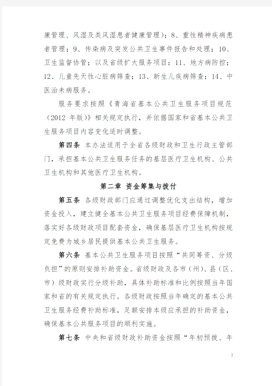 青海省基本公共卫生服务项目补助资金管理办法(修改稿)
