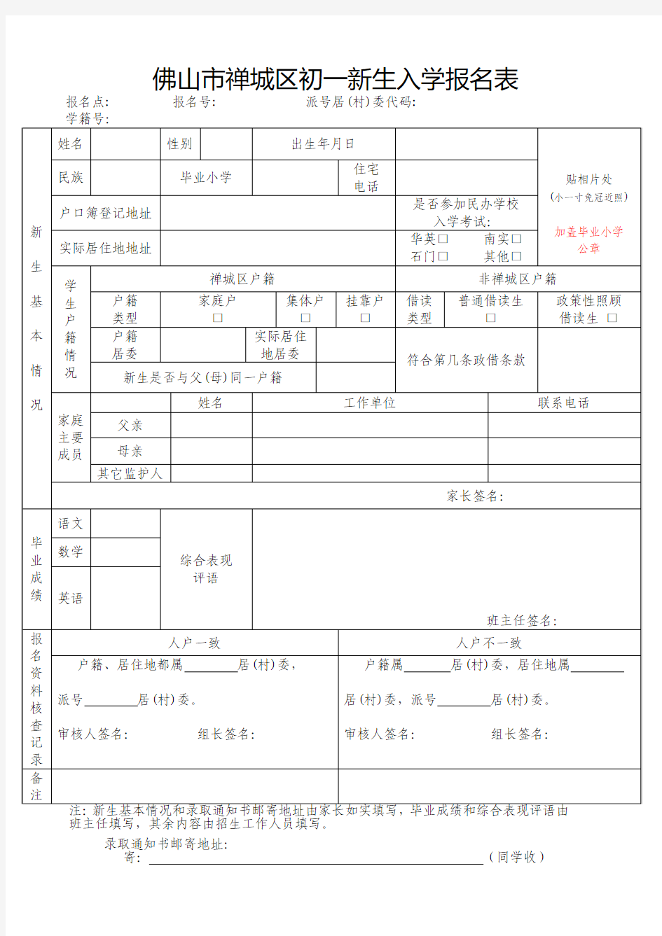 佛山市禅城区初一新生入学报名表