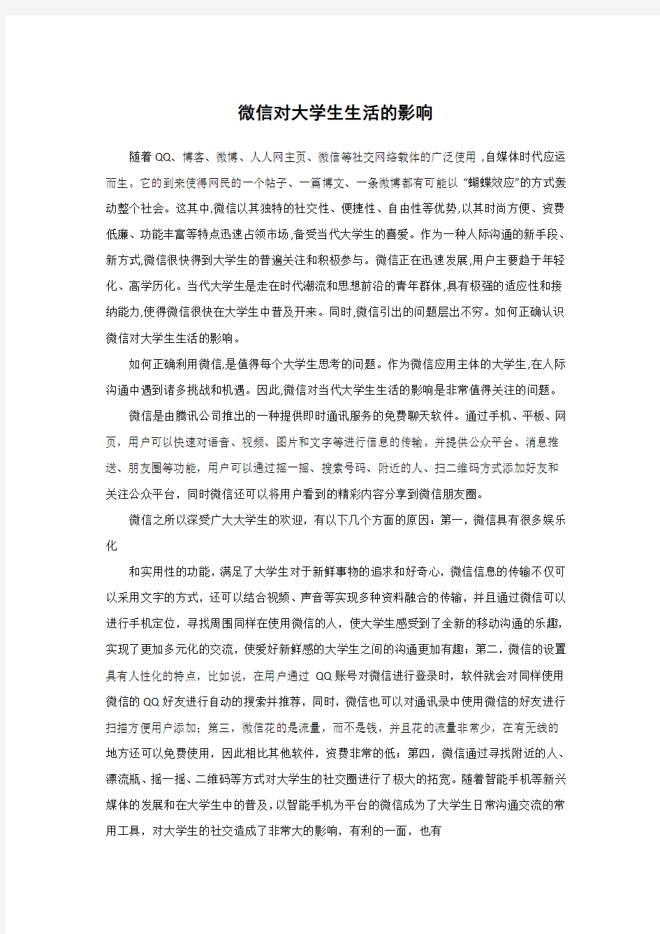 微信对大学生的影响