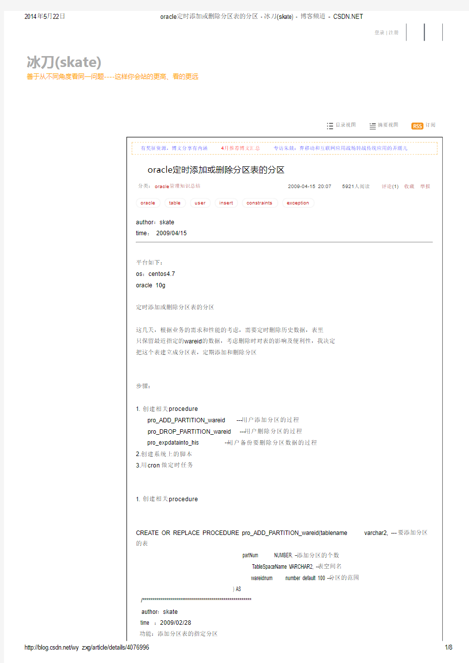 oracle定时添加或删除分区表的分区 - 冰刀(skate) - 博客频道 - CSDN