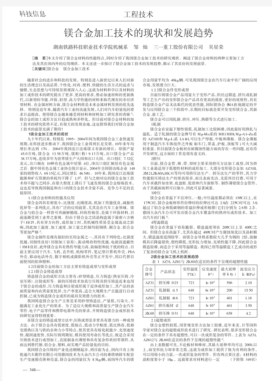 镁合金加工技术的现状和发展趋势