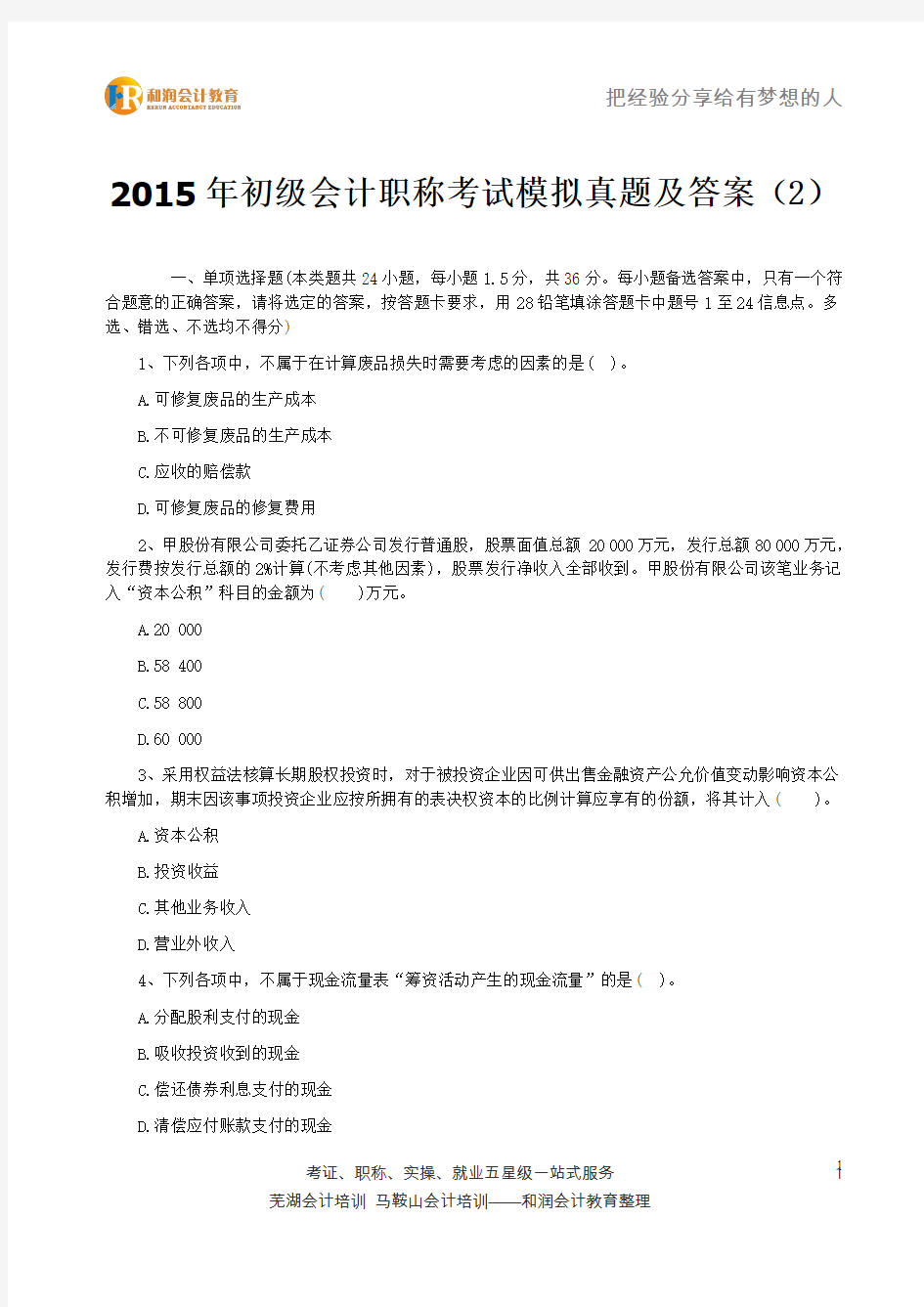 2015年初级会计职称考试真题及答案汇总下载