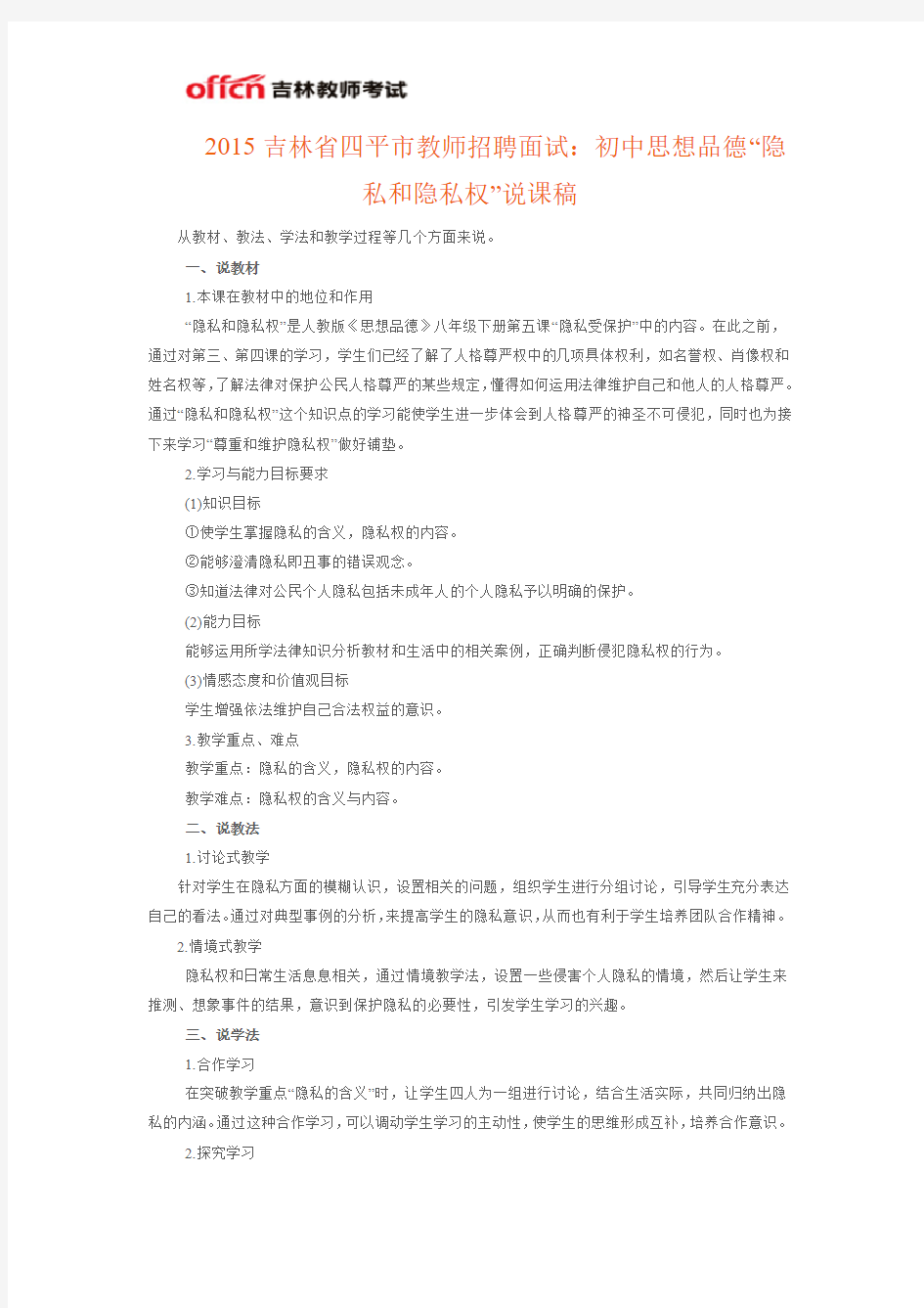 2015吉林省四平市教师招聘面试：初中思想品德“隐私和隐私权”说课稿