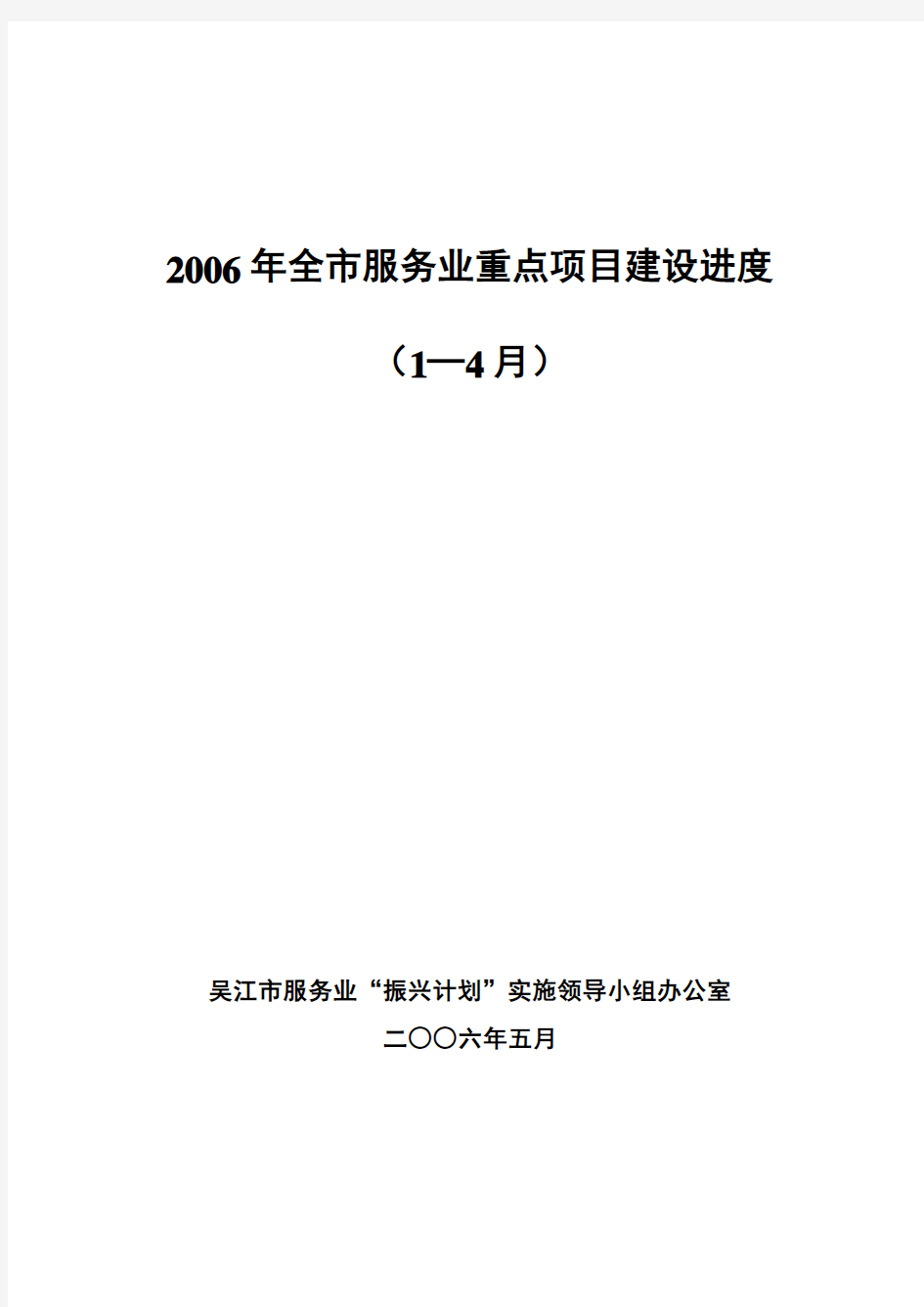 2006年全市服务业重点项目建设进度(1—4月)