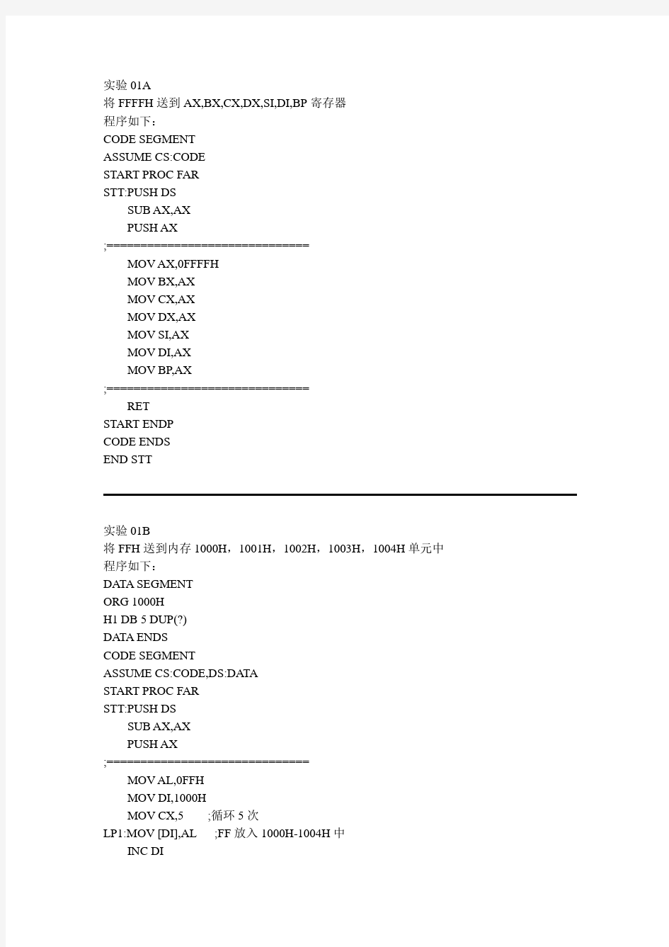 微机原理上机实验答案