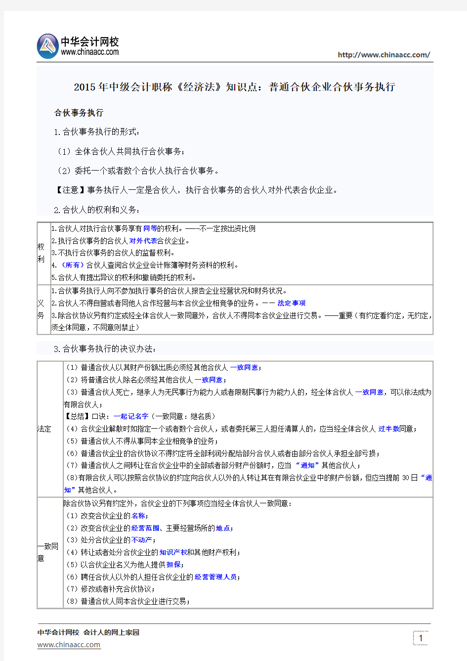 2015年中级会计职称《经济法》知识点：普通合伙企业合伙事务执行