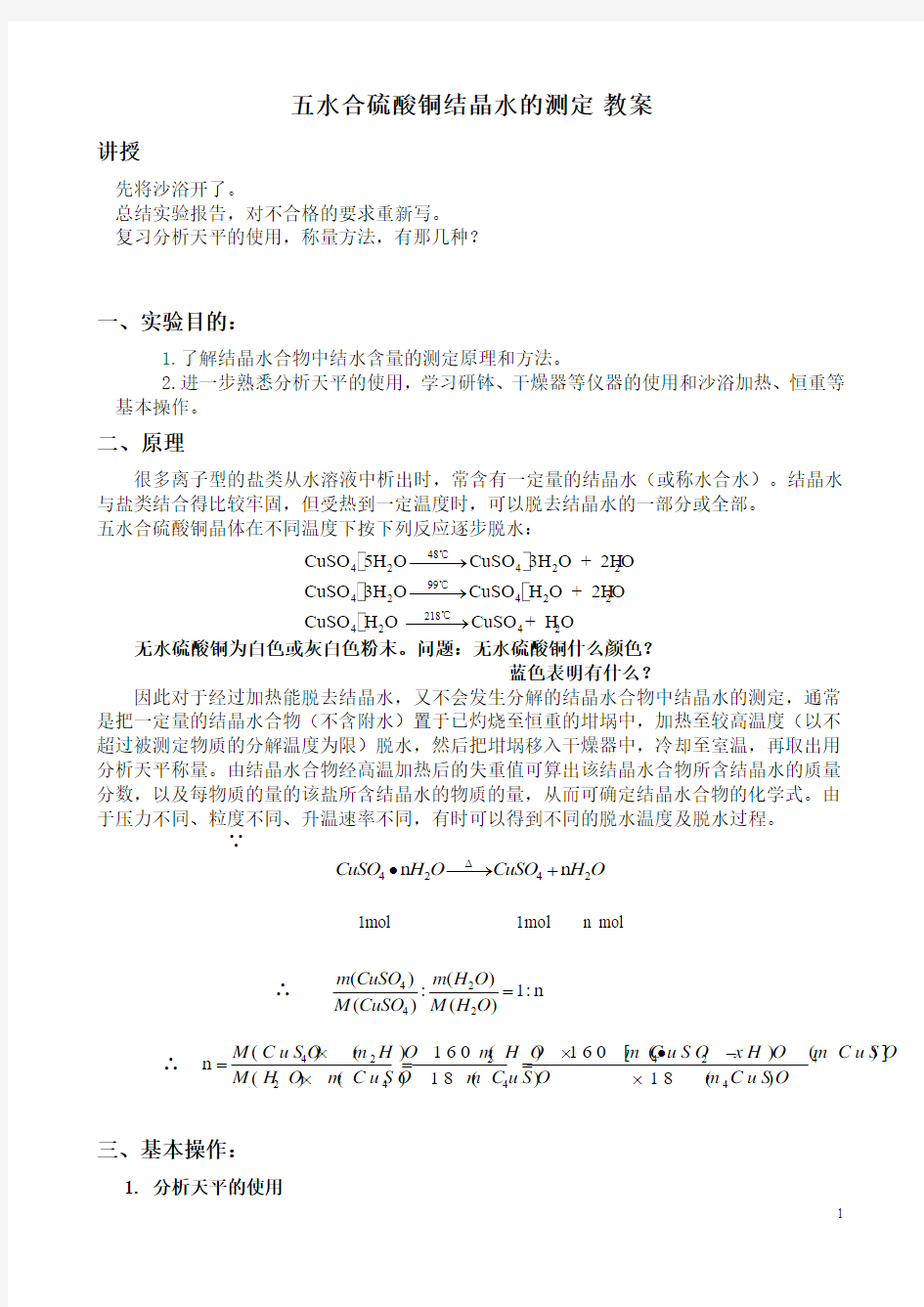 高老师无机化学实验 教案五水合硫酸铜结晶水的测定 有实验报告模板