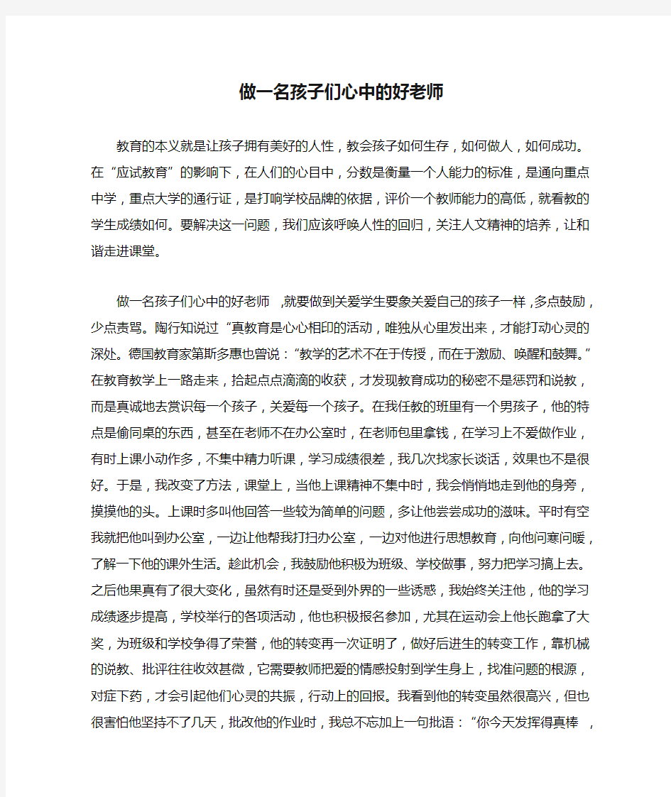 做一名孩子们心中的好老师