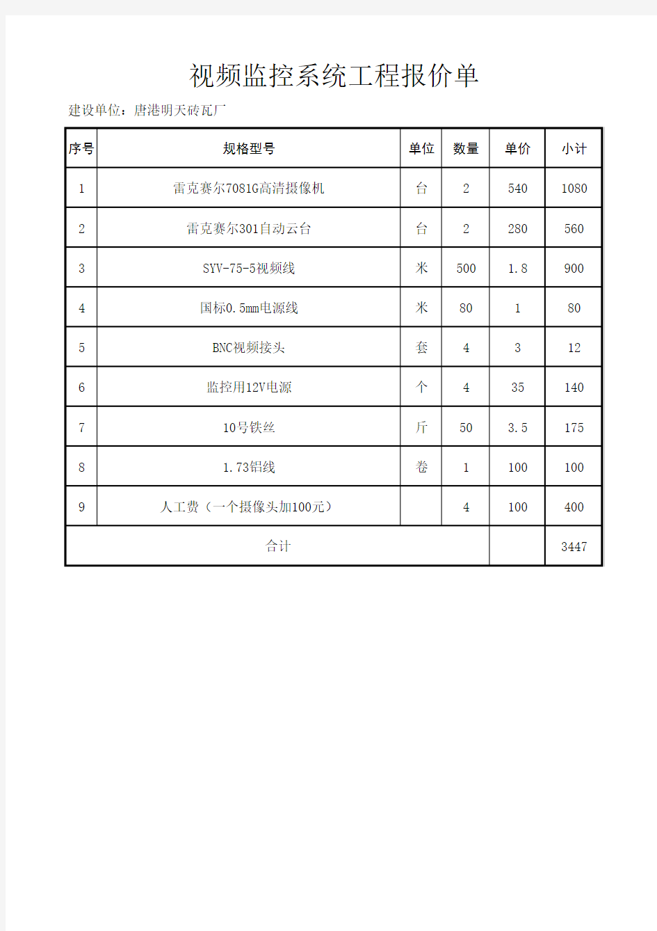 视频监控系统工程报价单