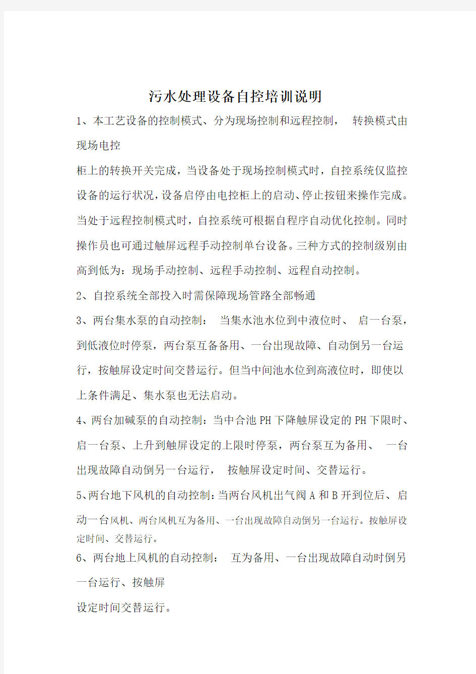 污水处理设备的自控培训说明