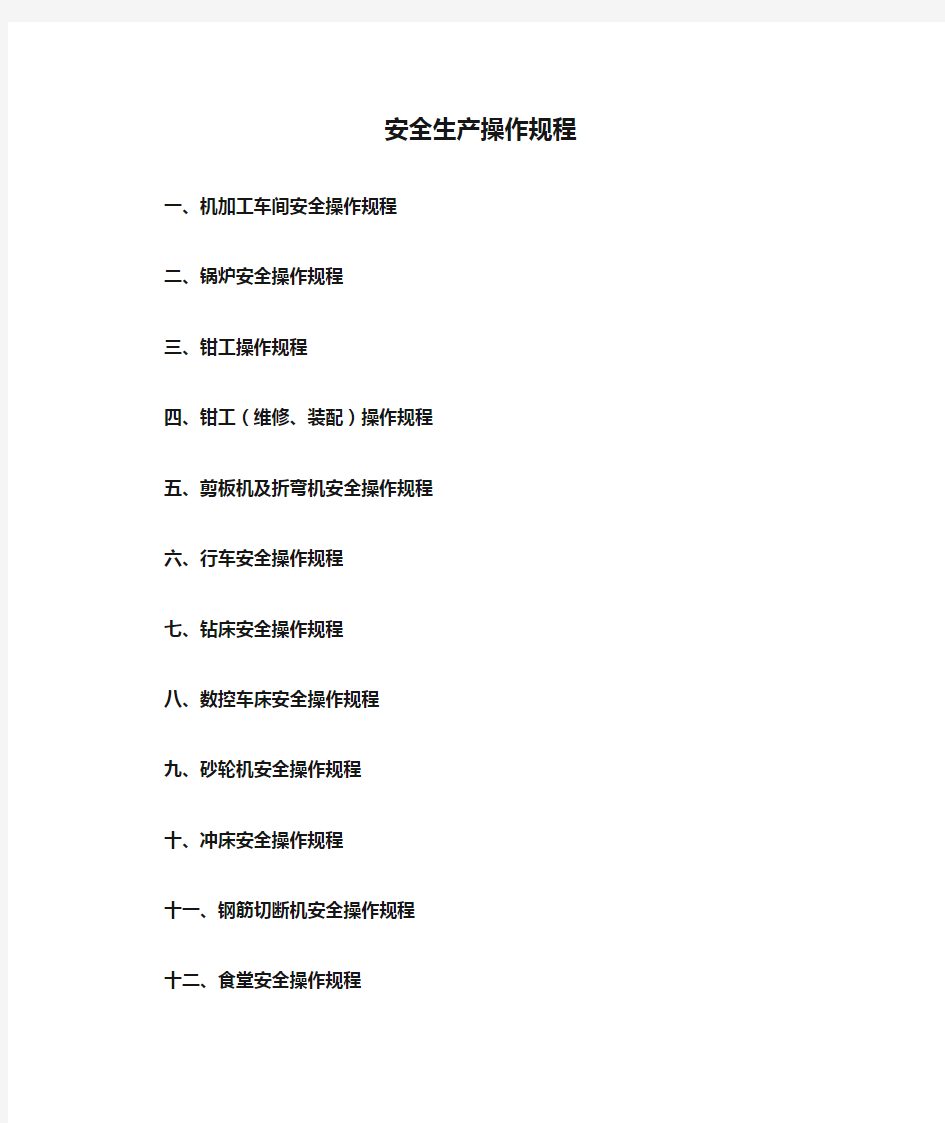 机械企业机械安全生产操作规程