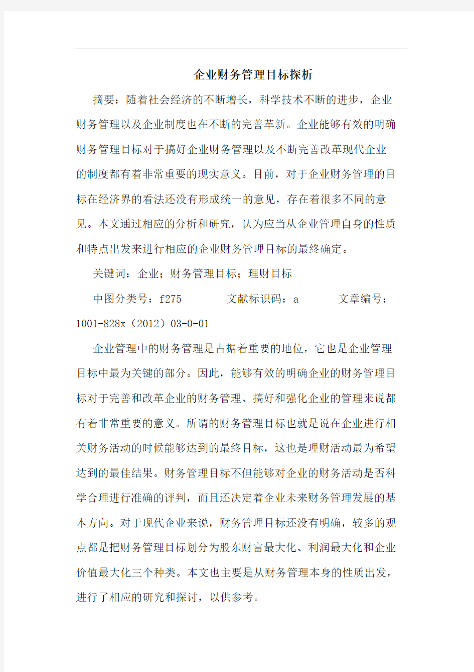 企业财务管理目标探析