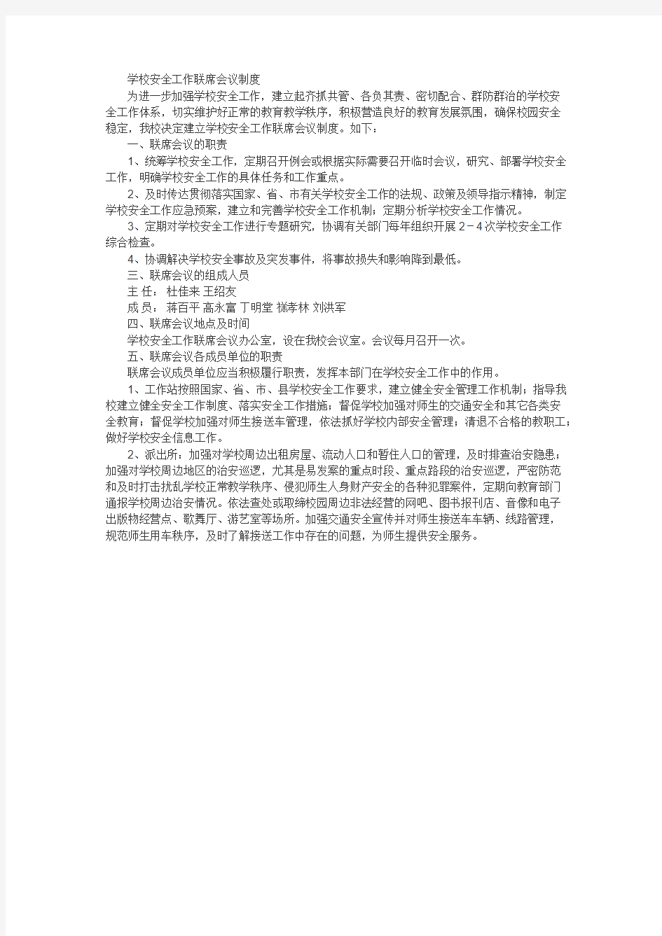 学校安全工作联席会议制度