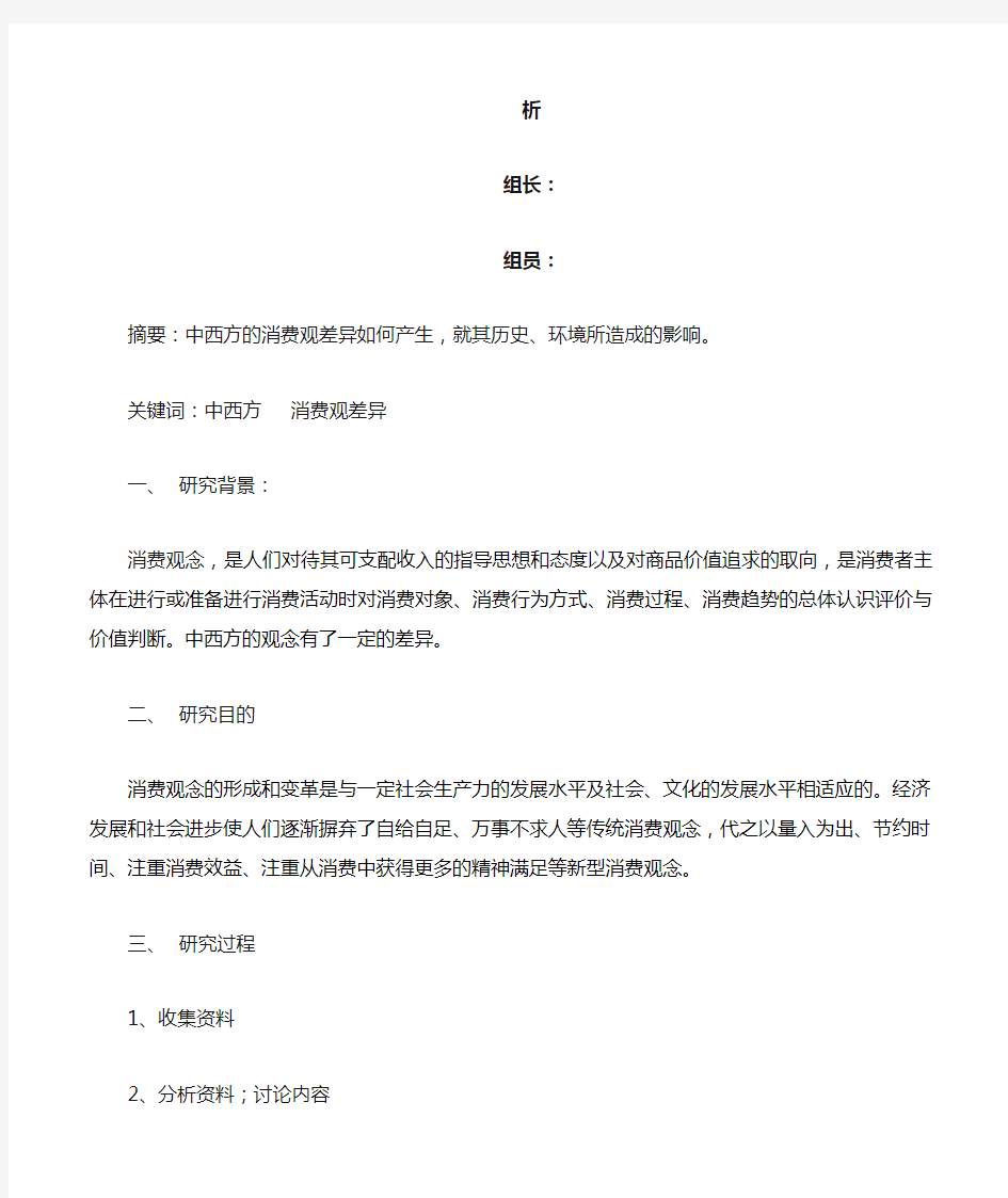 东西方消费观念的不同及其原因分析