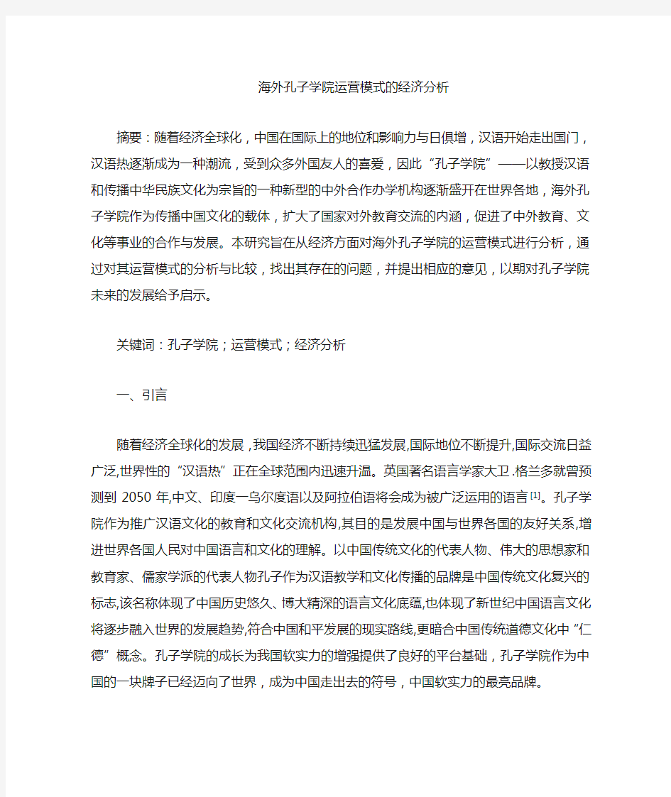 海外孔子学院的运营模式的经济分析