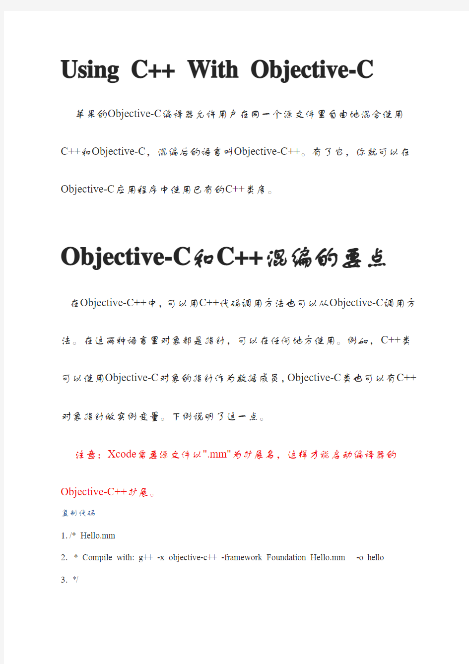 Objective-C和C++混编的要点