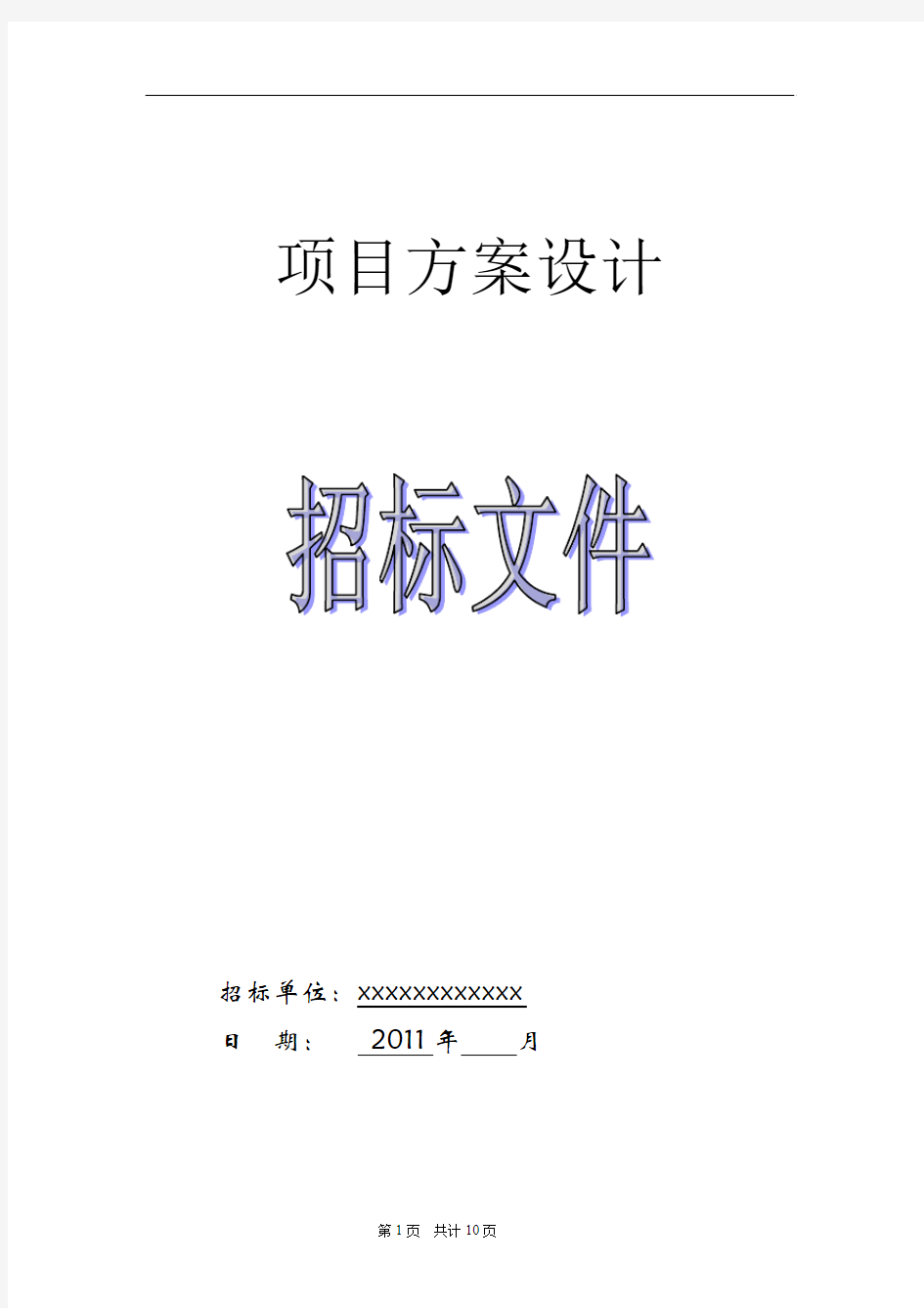 方案设计招标文件10.10