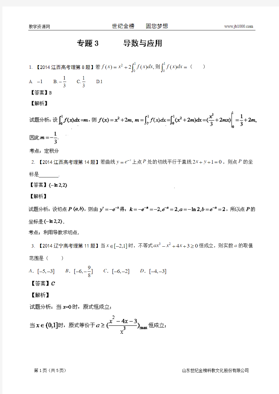 2014年高考数学理科分类汇编专题03 导数与应用