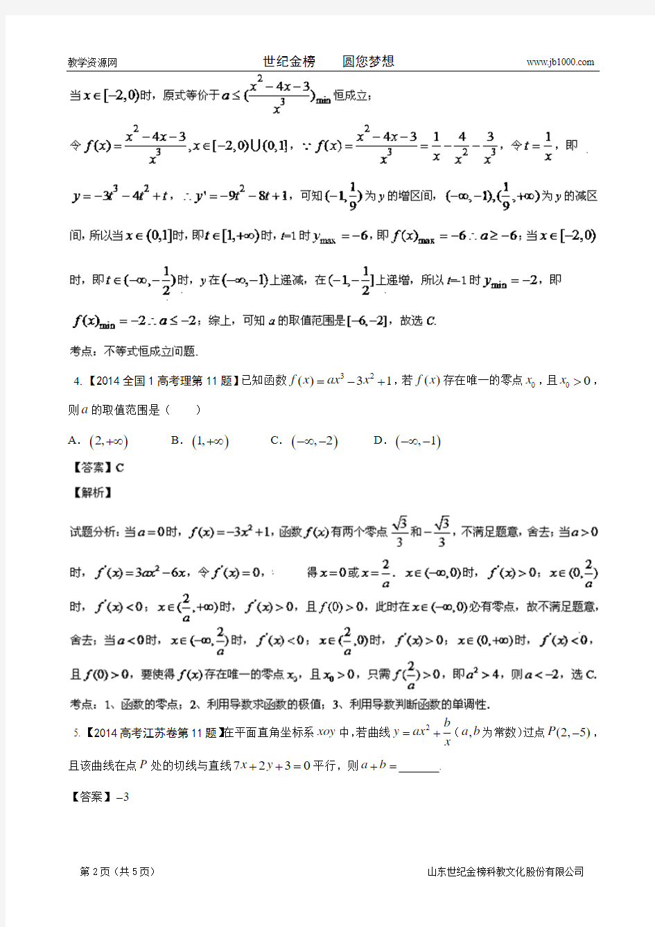2014年高考数学理科分类汇编专题03 导数与应用
