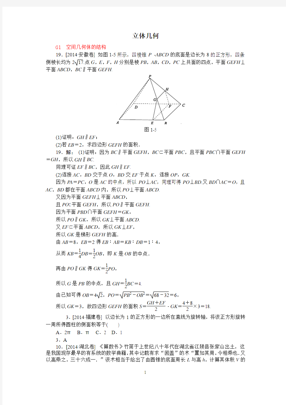 2014年全国高考理科数学真题分类汇编7：立体几何